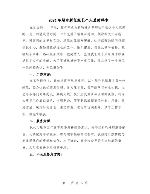 2024年超市新任组长个人总结样本（3篇）