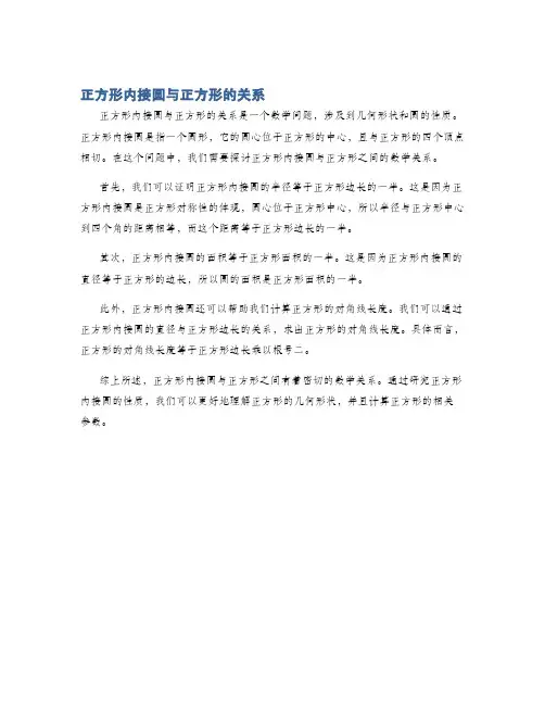正方形内接圆与正方形的关系