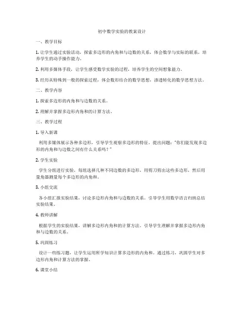 初中数学实验的教案设计