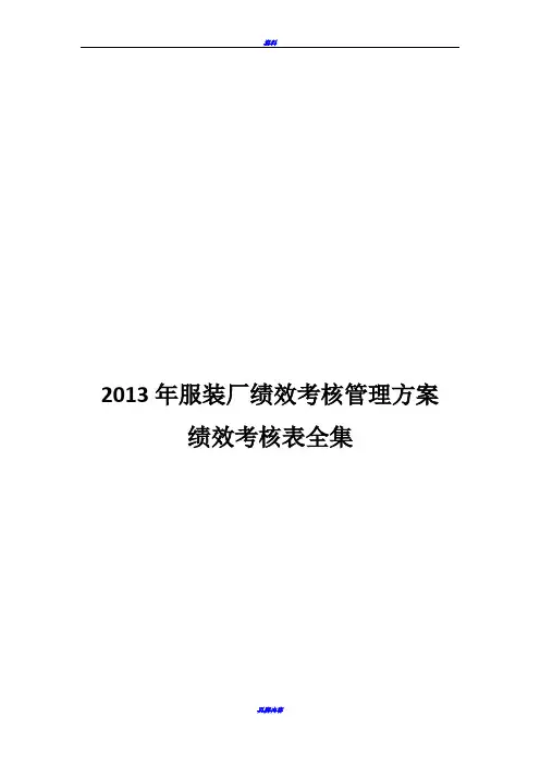 服装行业绩效考核表全集