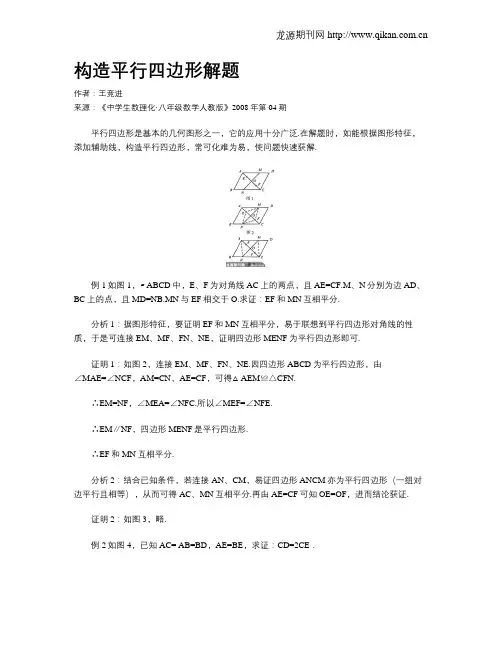 构造平行四边形解题