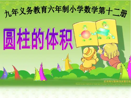 人教版六年级数学下册《圆柱的体积》课件