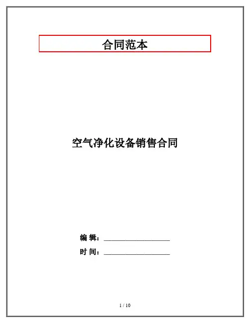 空气净化设备销售合同