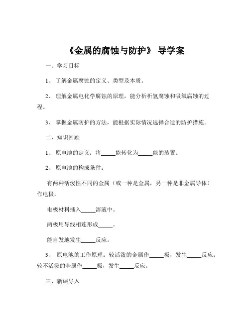 《金属的腐蚀与防护》 导学案