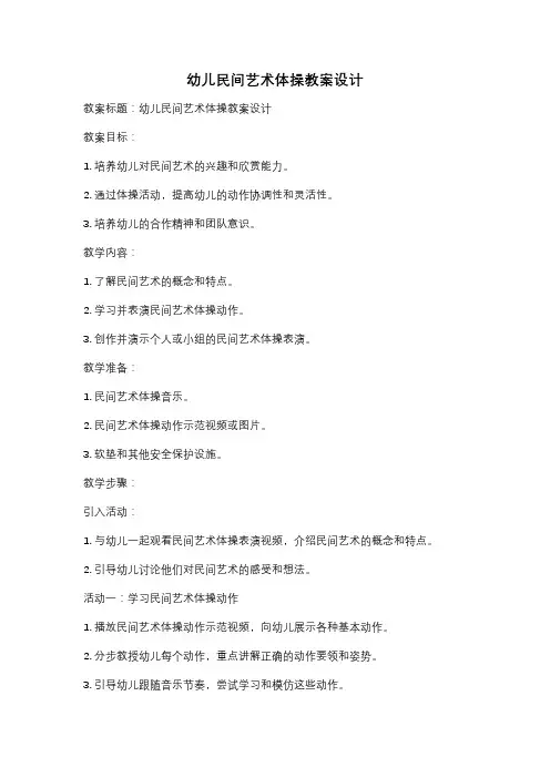 幼儿民间艺术体操教案设计