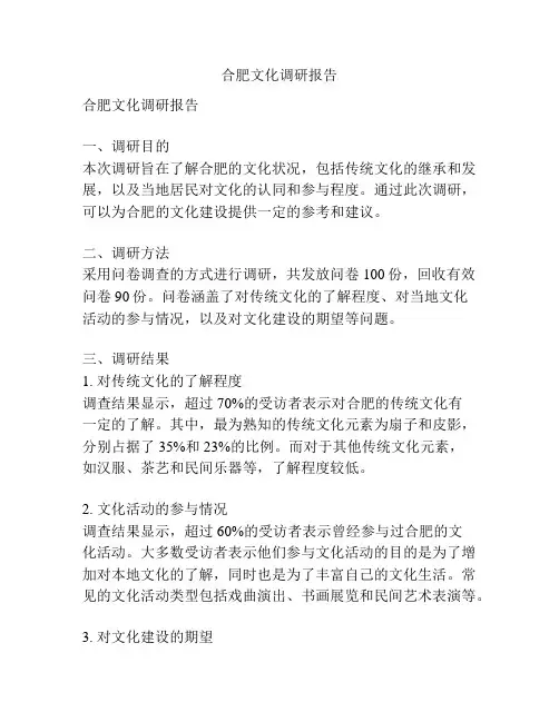 合肥文化调研报告