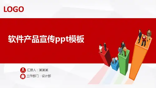 软件产品宣传ppt模板