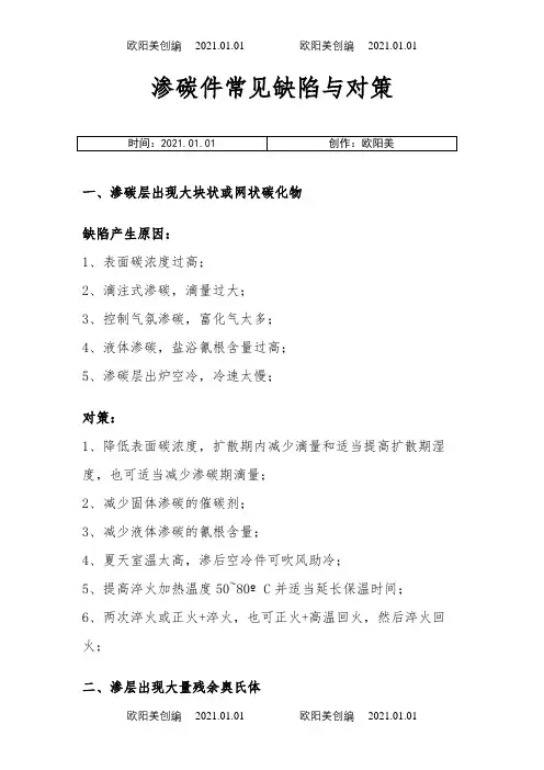 渗碳件常见缺陷与对策之欧阳美创编
