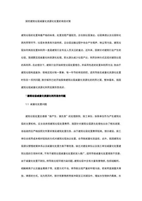探究建筑垃圾减量化资源化处置的有效对策