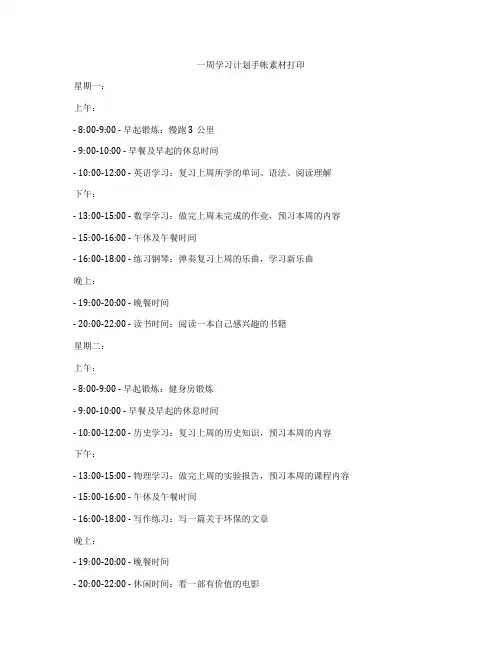 一周学习计划手帐素材打印