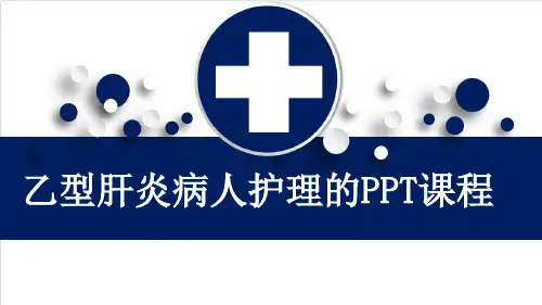 乙型肝炎病人护理的PPT课程