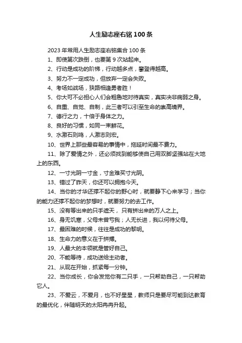 人生励志座右铭100条