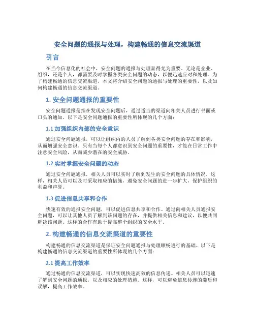 安全问题的通报与处理,构建畅通的信息交流渠道