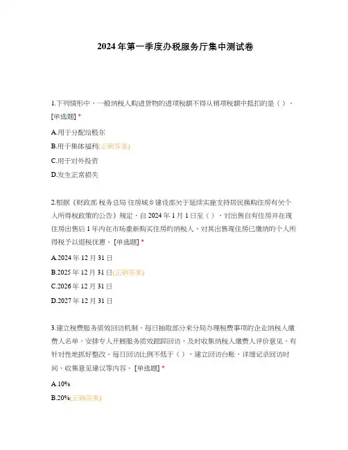 2024年第一季度办税服务厅集中测试卷