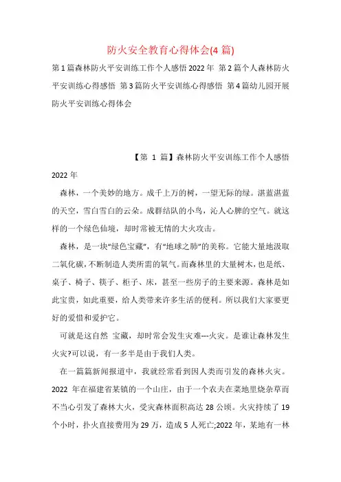 防火安全教育心得体会(4篇)