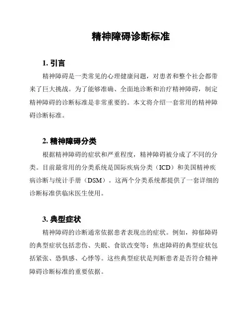 精神障碍诊断标准