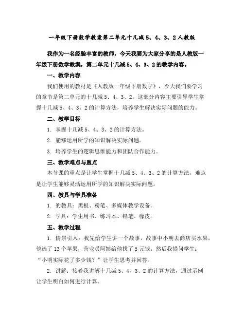 一年级下册数学教案-第二单元十几减5、4、3、2-人教版