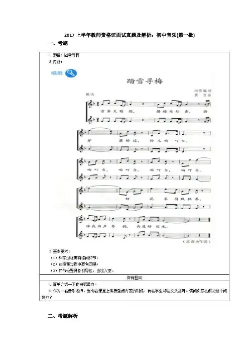 2017上半年教师资格证面试真题及解析初中音乐第一批