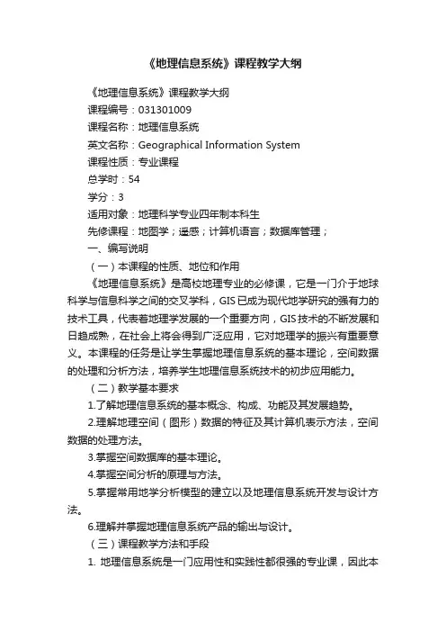 《地理信息系统》课程教学大纲