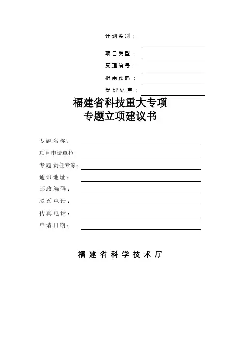 福建省科技计划重大专项专题项目申请书格式范文