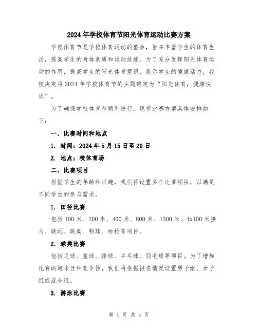 2024年学校体育节阳光体育运动比赛方案