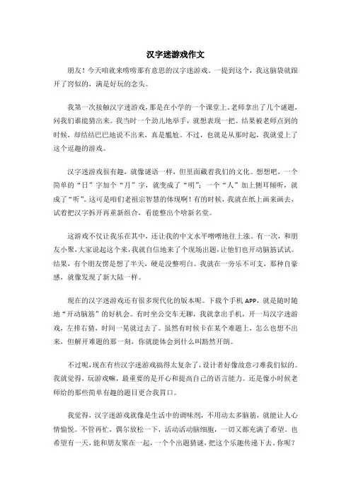 汉字迷游戏作文