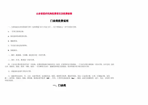 山东医疗机构收费项目及收费标准