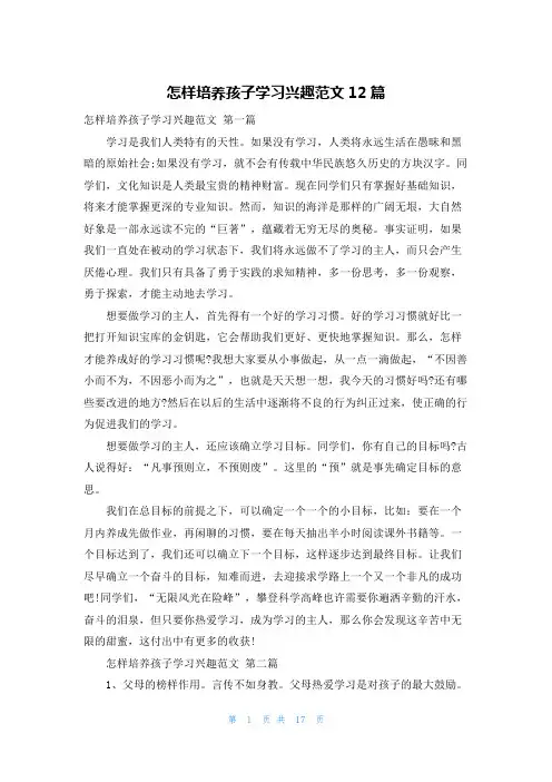 怎样培养孩子学习兴趣范文12篇