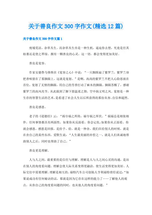 关于善良作文300字作文(精选12篇)