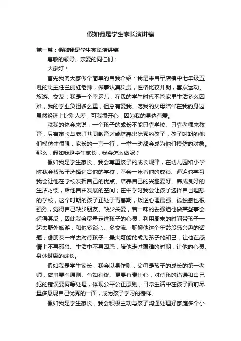 假如我是学生家长演讲稿