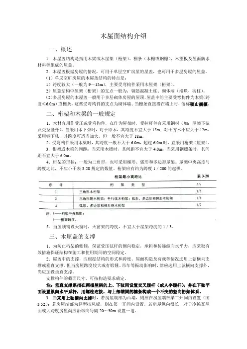 木屋面结构介绍