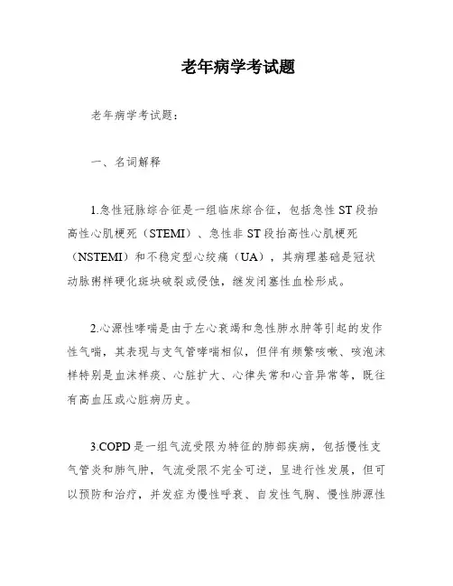 老年病学考试题