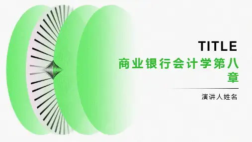 《商业银行会计学》(第八章)