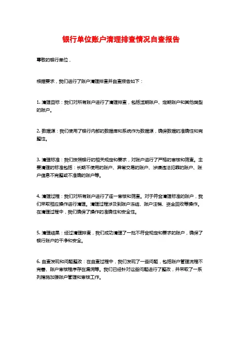 银行单位账户清理排查情况自查报告