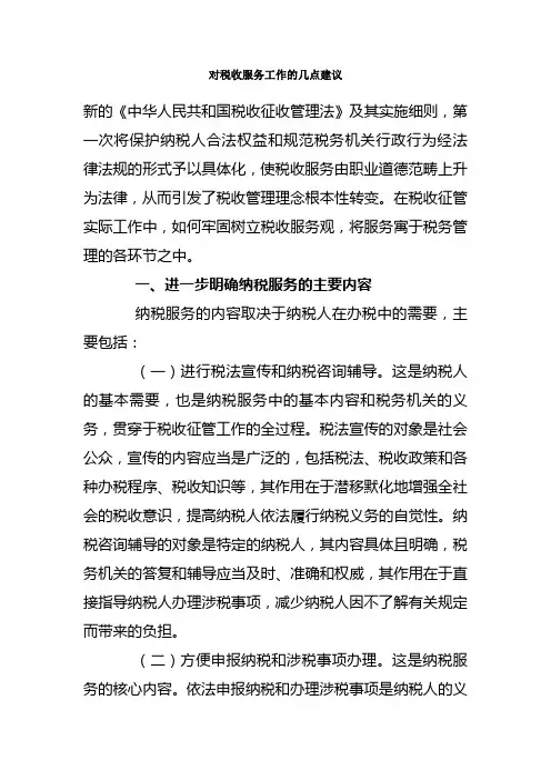 对税收服务工作的几点建议