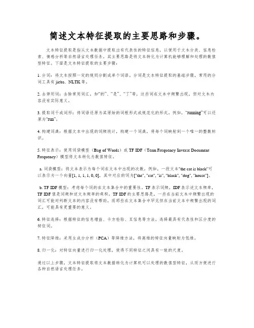 简述文本特征提取的主要思路和步骤。