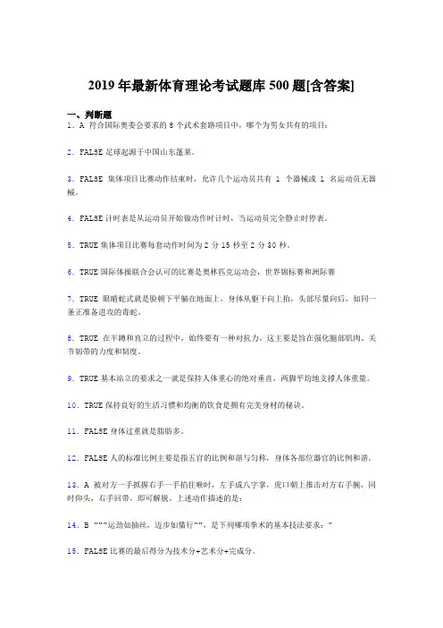 精选2019年大学《体育理论》模拟考试500题(含答案)