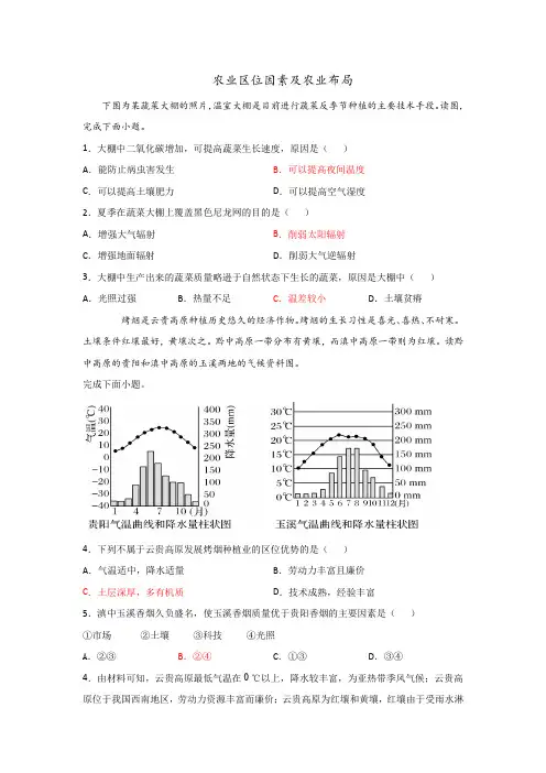 农业区位因素和农业布局练习题含答案