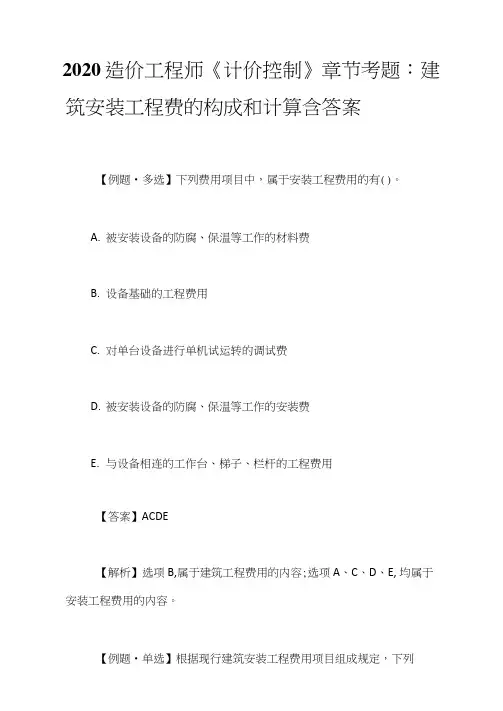 2020造价工程师《计价控制》章节考题：建筑安装工程费的构成和计算含答案