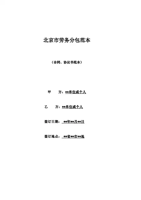 北京市劳务分包范本(标准版)