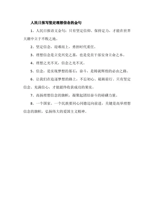 人民日报写坚定理想信念的金句