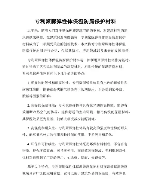 专利聚脲弹性体保温防腐保护材料