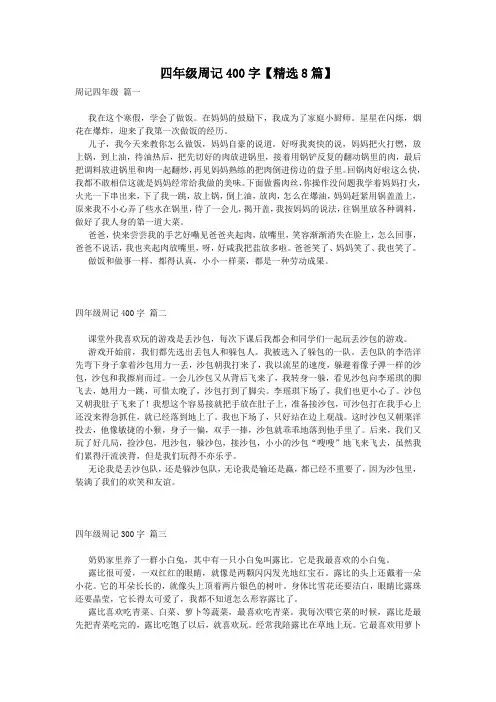 四年级周记400字【精选8篇】