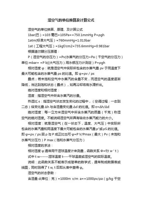 湿空气的单位换算及计算公式