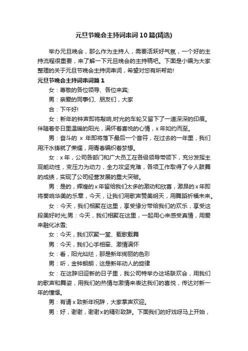 元旦节晚会主持词串词10篇（精选）