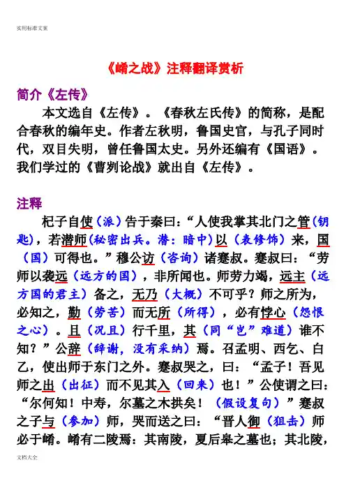 崤之战注释翻译赏析