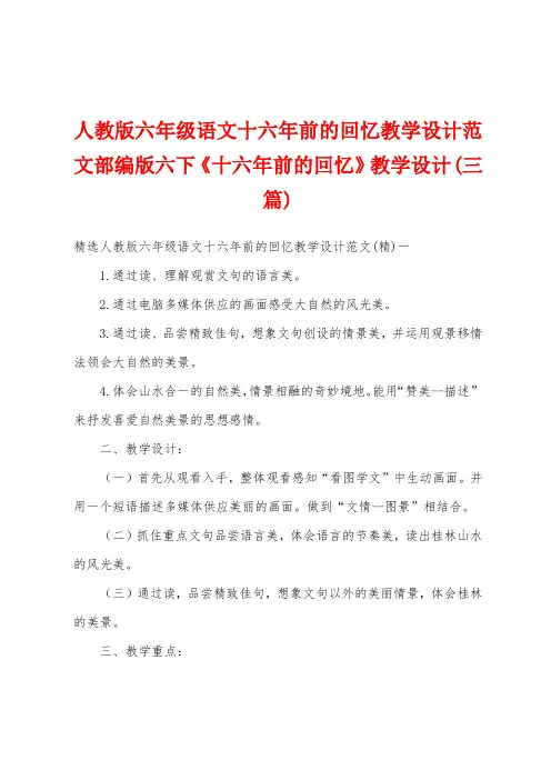 人教版六年级语文十六年前的回忆教学设计范文部编版六下《十六年前的回忆》教学设计(三篇)
