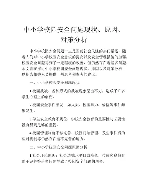 中小学校园安全问题现状、原因、对策分析