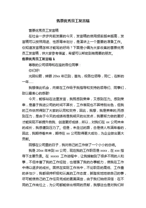 售票优秀员工发言稿