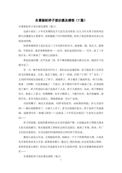 名著骆驼祥子读后感及感悟(7篇)